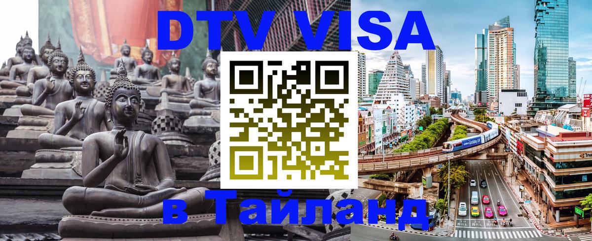 DTV (ДТВ) visa Таиланд 